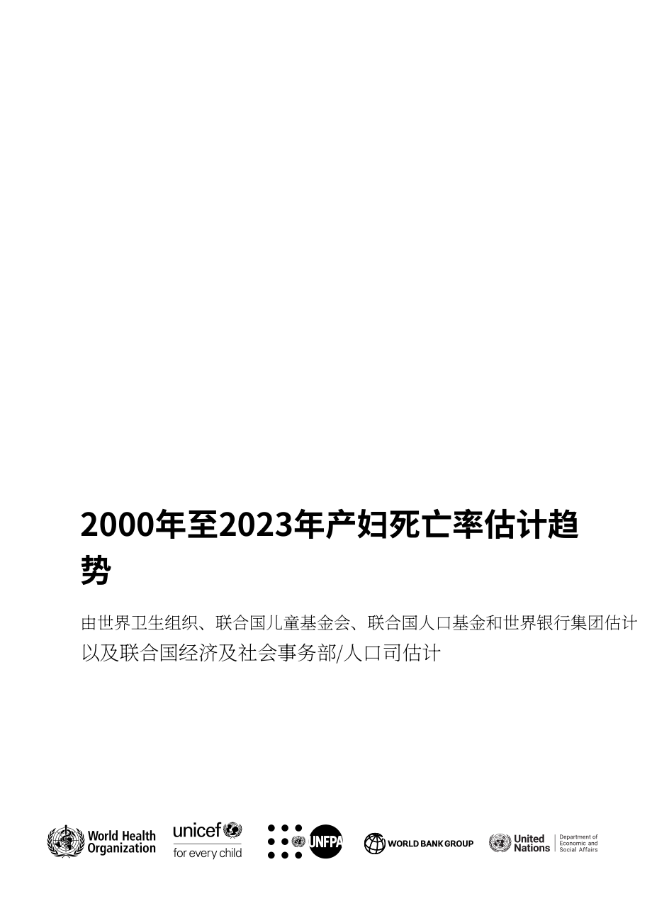 联合国：2000–2023年全球孕产妇死亡率趋势报告（英文版）（132页）.pdf_第3页