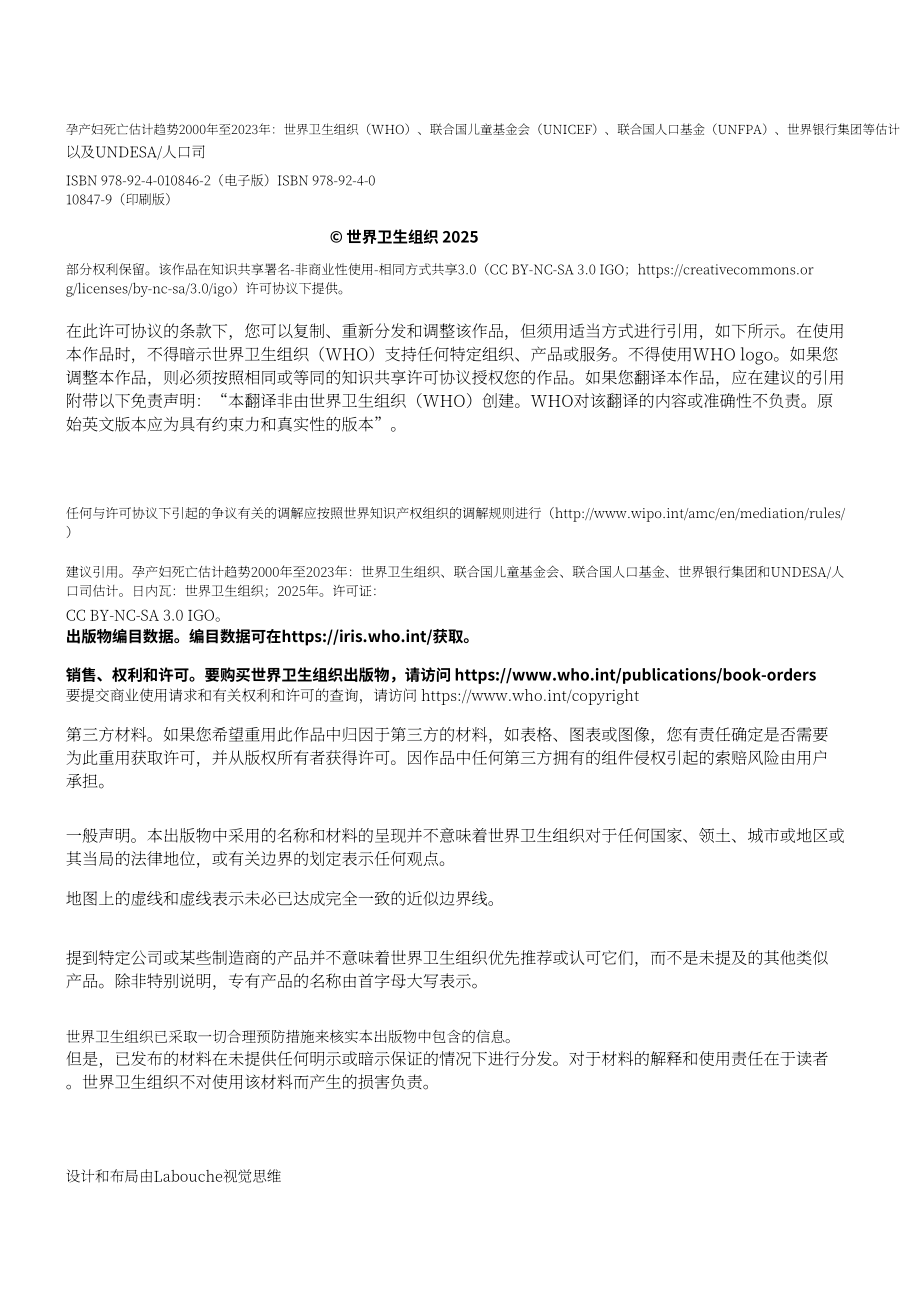 联合国：2000–2023年全球孕产妇死亡率趋势报告（英文版）（132页）.pdf_第4页