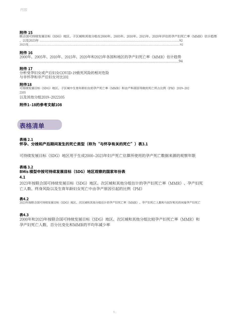 联合国：2000–2023年全球孕产妇死亡率趋势报告（英文版）（132页）.pdf_第7页