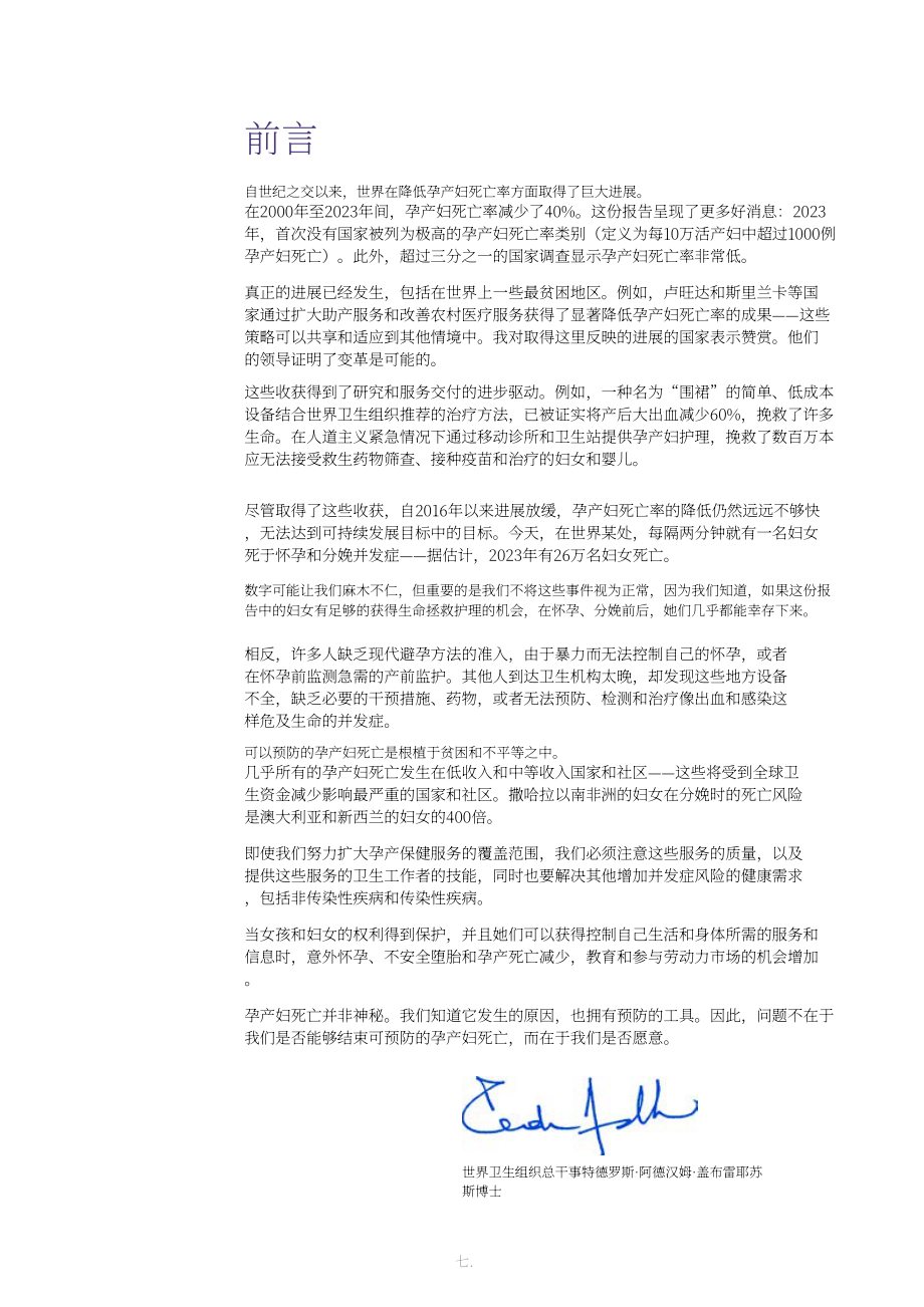联合国：2000–2023年全球孕产妇死亡率趋势报告（英文版）（132页）.pdf_第9页