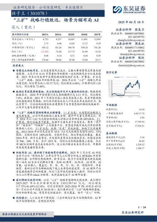 孩子王-公司研究报告-“三扩”战略行稳致远场景为锚布局AI-250410（24页）.pdf