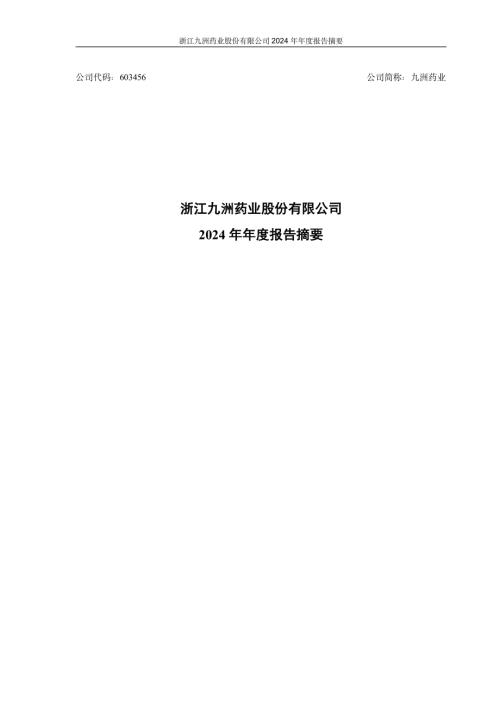 九洲药业：浙江九洲药业股份有限公司2024年年度报告摘要.pdf