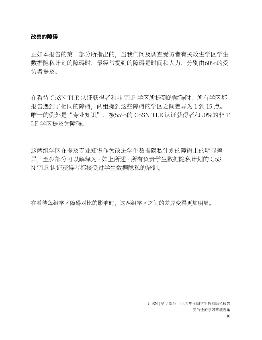 美国学校网络联合会（CoSN）：2025年国家学生数据隐私报告-Part2（英文版）（44页）.pdf_第11页