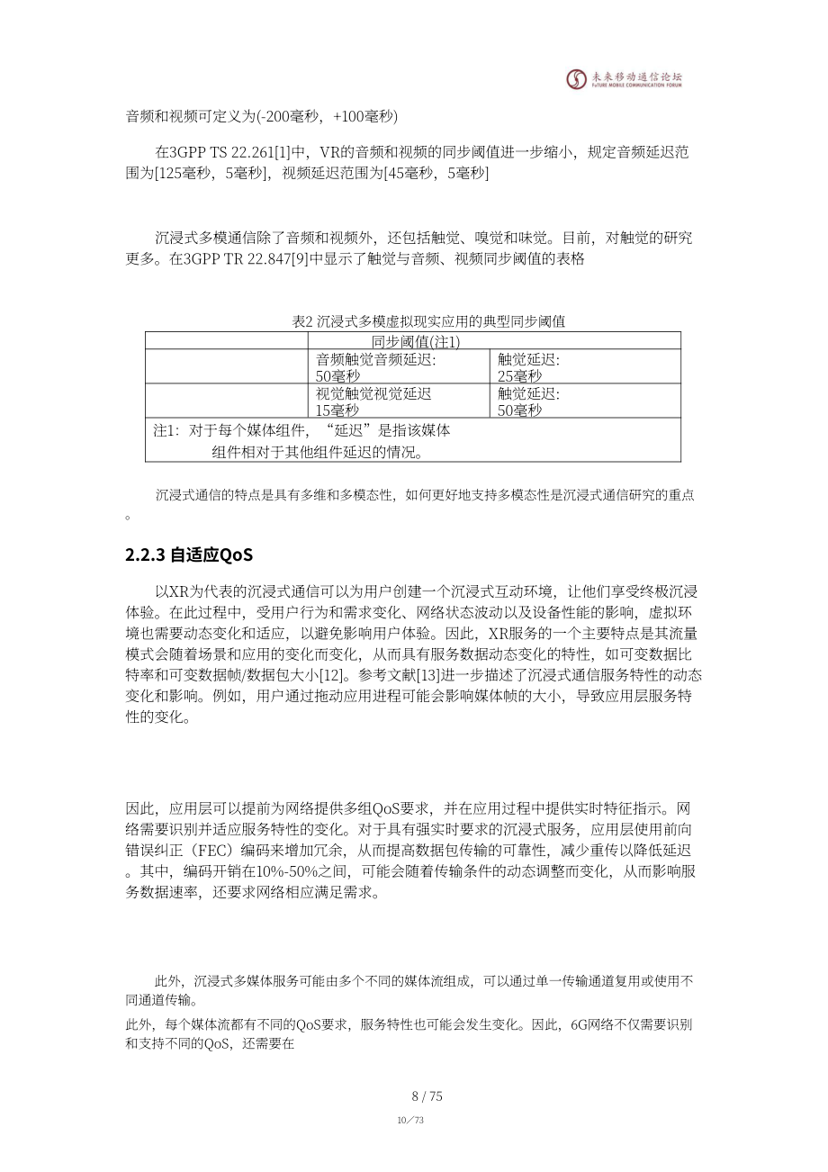 未来移动通信论坛：2025年6G沉浸式通信场景需求与关键技术研究白皮书（英文版）（76页）.pdf_第12页