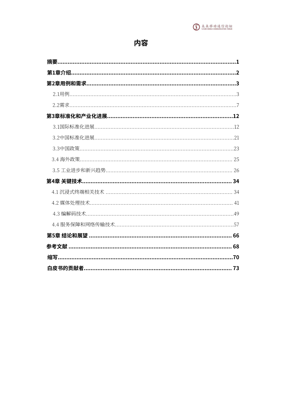 未来移动通信论坛：2025年6G沉浸式通信场景需求与关键技术研究白皮书（英文版）（76页）.pdf_第2页
