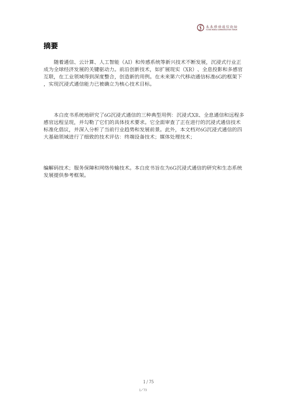 未来移动通信论坛：2025年6G沉浸式通信场景需求与关键技术研究白皮书（英文版）（76页）.pdf_第3页