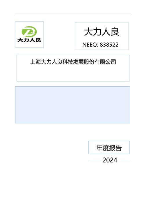 定期报告-大力人良：2024年年度报告.PDF