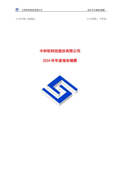 中科软：中科软2024年年度报告摘要.PDF