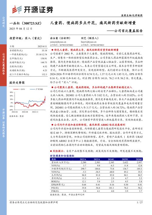 一品红-公司首次覆盖报告：儿童药、慢病药多点开花痛风新药贡献新增量-250412（27页）.pdf