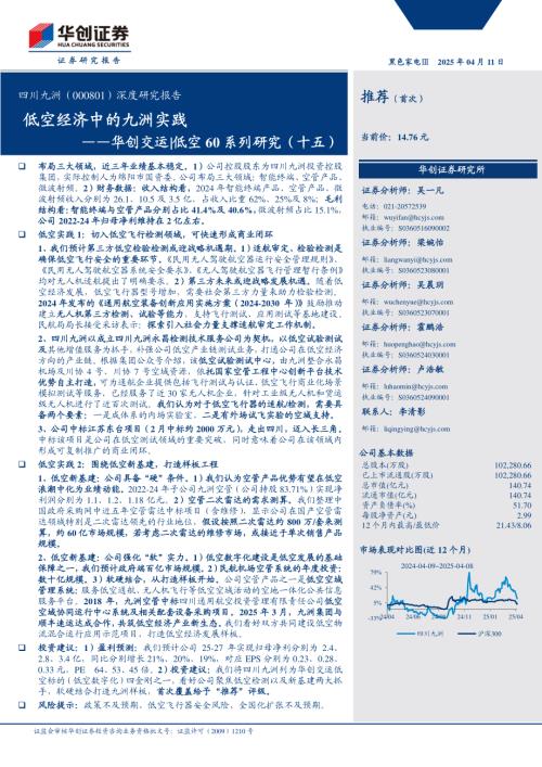 四川九洲-公司深度研究报告：华创交运低空60系列研究（十五）低空经济中的九洲实践-250411（25页）.pdf