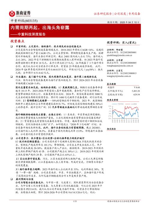 中重科技-公司深度报告：内需周期再起出海头角崭露-250410（33页）.pdf