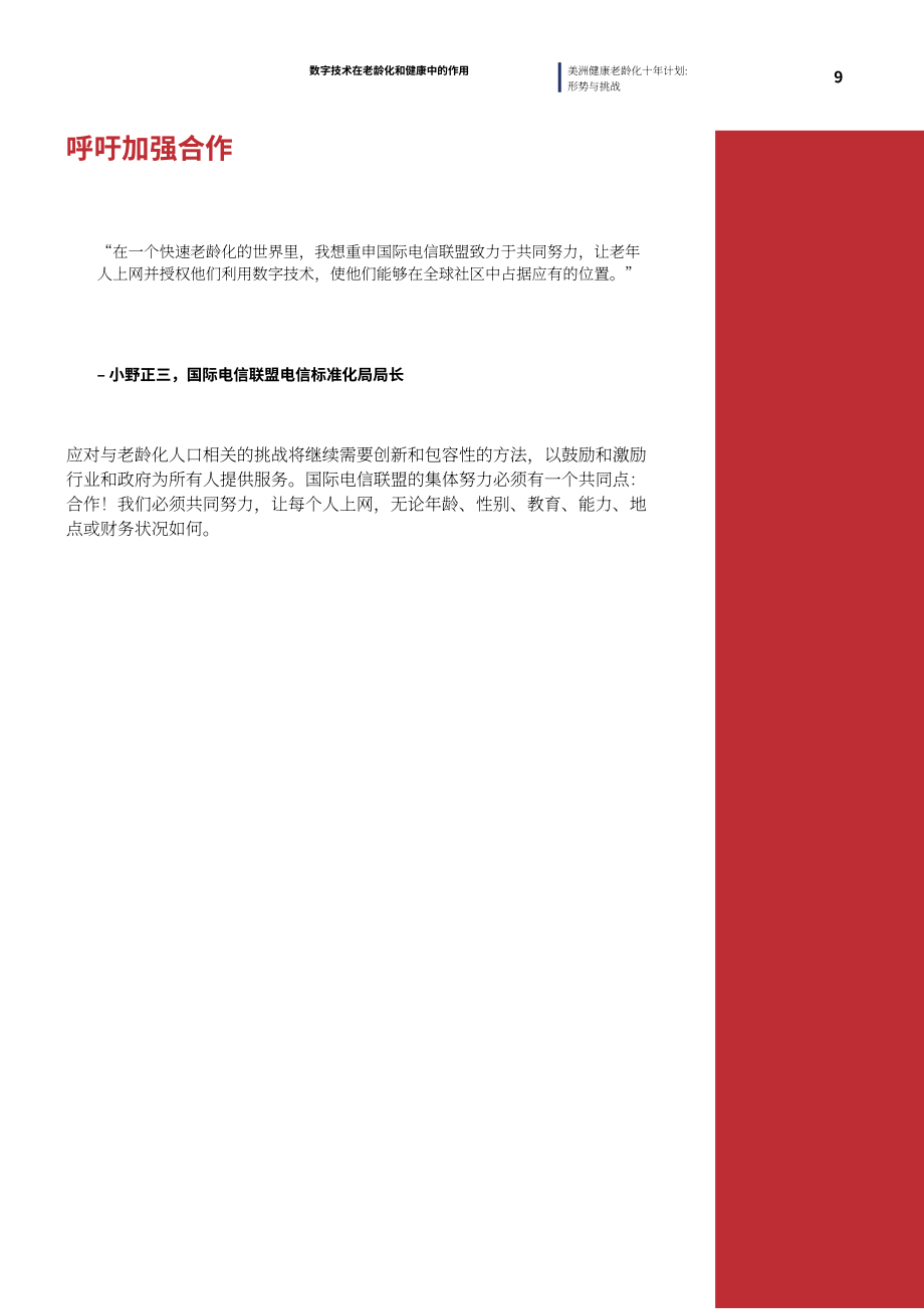 泛美卫生组织（PAHO）：2023数字技术在老龄化和健康中的作用研究报告（英文版）（19页）.pdf_第15页