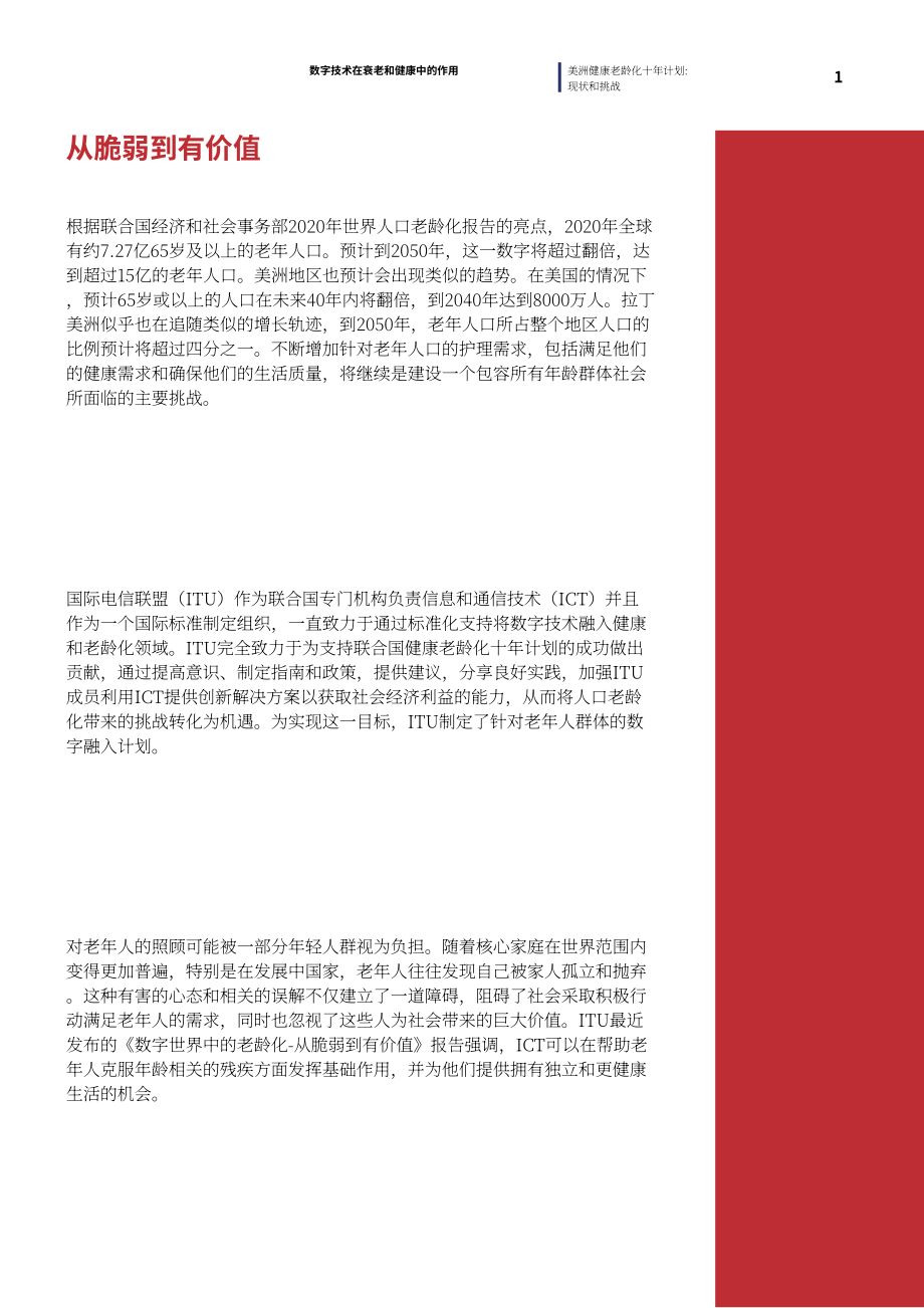 泛美卫生组织（PAHO）：2023数字技术在老龄化和健康中的作用研究报告（英文版）（19页）.pdf_第7页