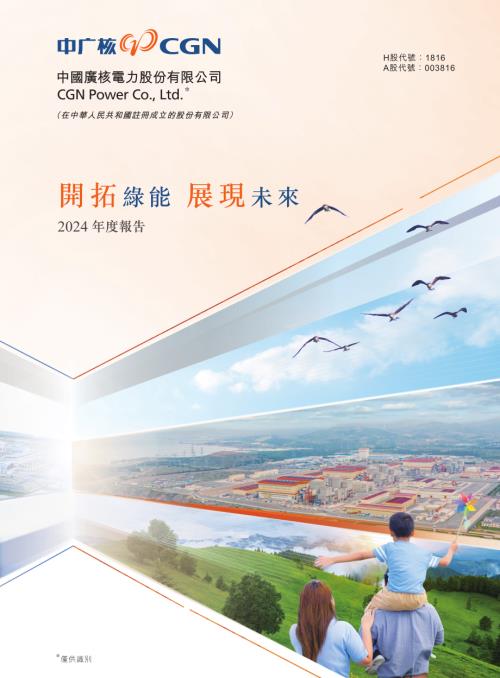 中廣核電力：2024年度報告.pdf