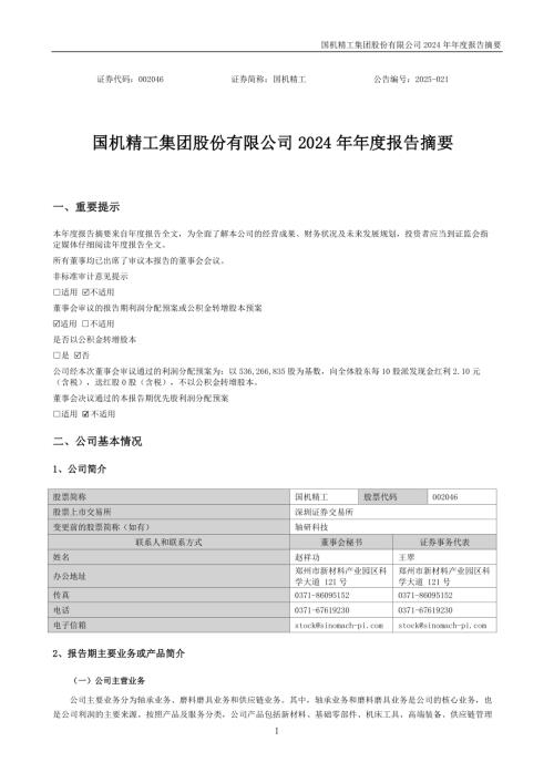 国机精工：2024年年度报告摘要.PDF