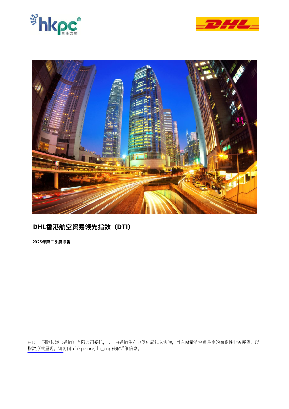 香港生产力促进局：2025年第二季度DHL香港空运贸易领先指数（DTI）报告（英文版）（16页）.pdf_第1页