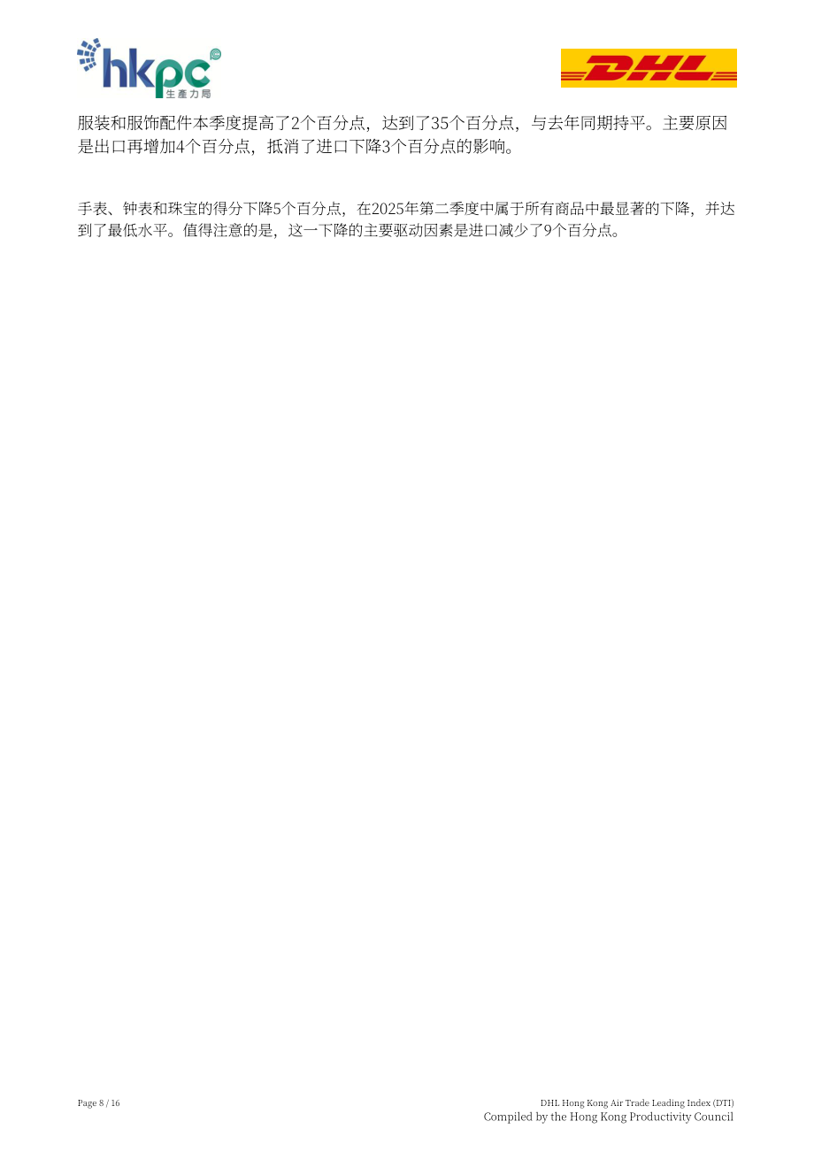 香港生产力促进局：2025年第二季度DHL香港空运贸易领先指数（DTI）报告（英文版）（16页）.pdf_第8页