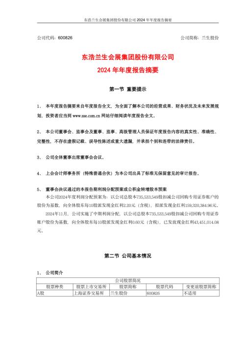 兰生股份：东浩兰生会展集团股份有限公司2024年年度报告摘要.pdf
