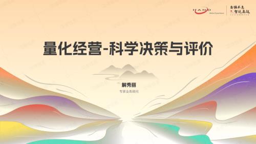 7-解秀丽-量化经营-科学决策与评估_16707846.pdf