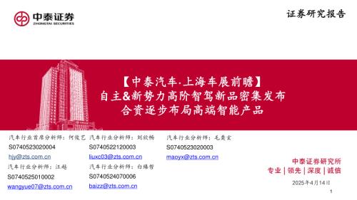 汽车行业·上海车展前瞻：自主&新势力高阶智驾新品密集发布合资逐步布局高端智能产品-250414（54页）.pdf