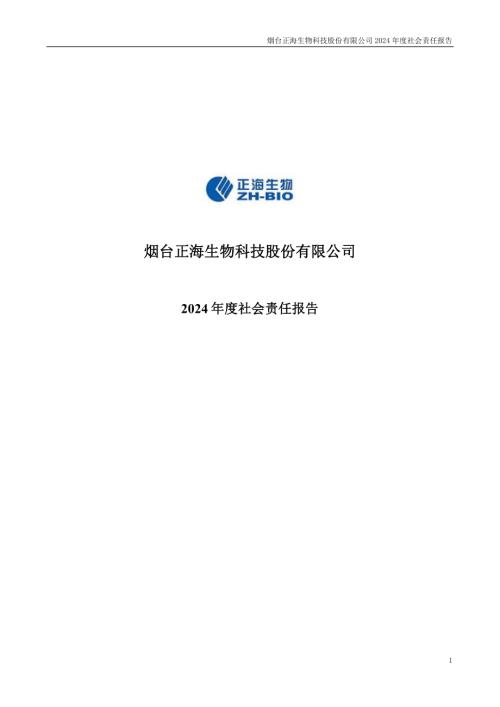 正海生物：2024年度社会责任报告.PDF
