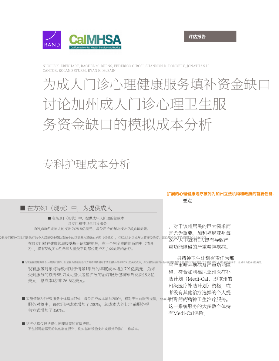 兰德公司：2025美国加州成人门诊心理健康服务资金缺口评估报告：专科护理模拟成本分析（英文版）（44页）.pdf_第1页