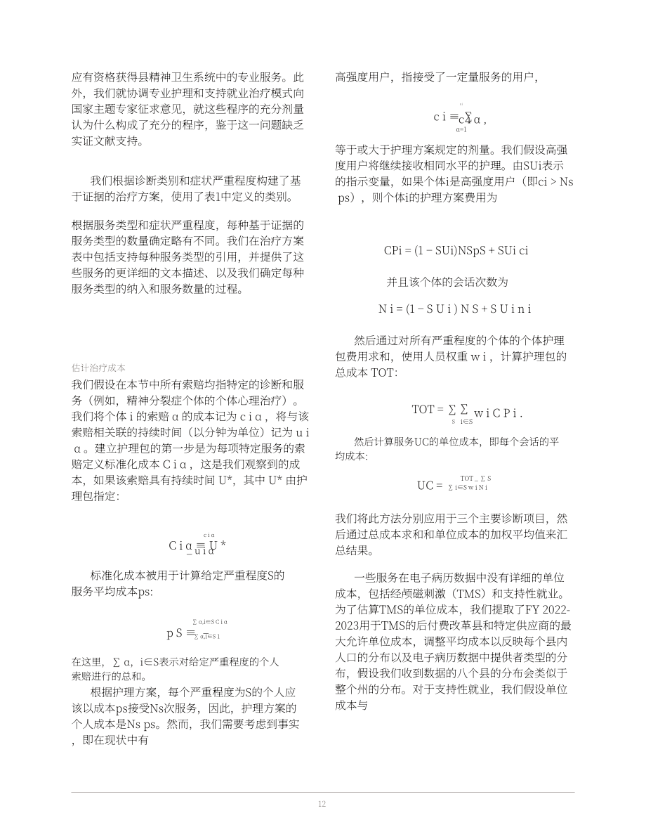 兰德公司：2025美国加州成人门诊心理健康服务资金缺口评估报告：专科护理模拟成本分析（英文版）（44页）.pdf_第12页
