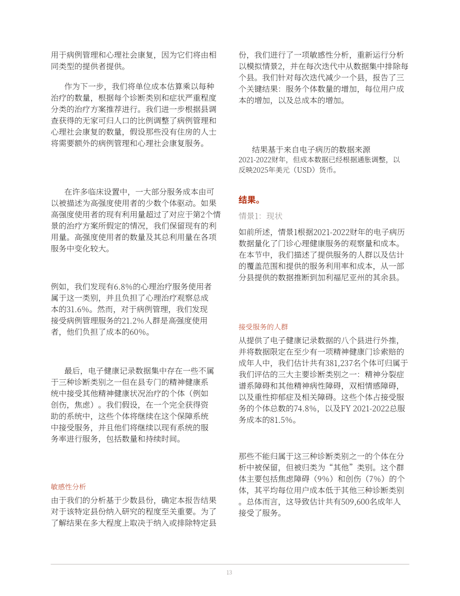 兰德公司：2025美国加州成人门诊心理健康服务资金缺口评估报告：专科护理模拟成本分析（英文版）（44页）.pdf_第13页