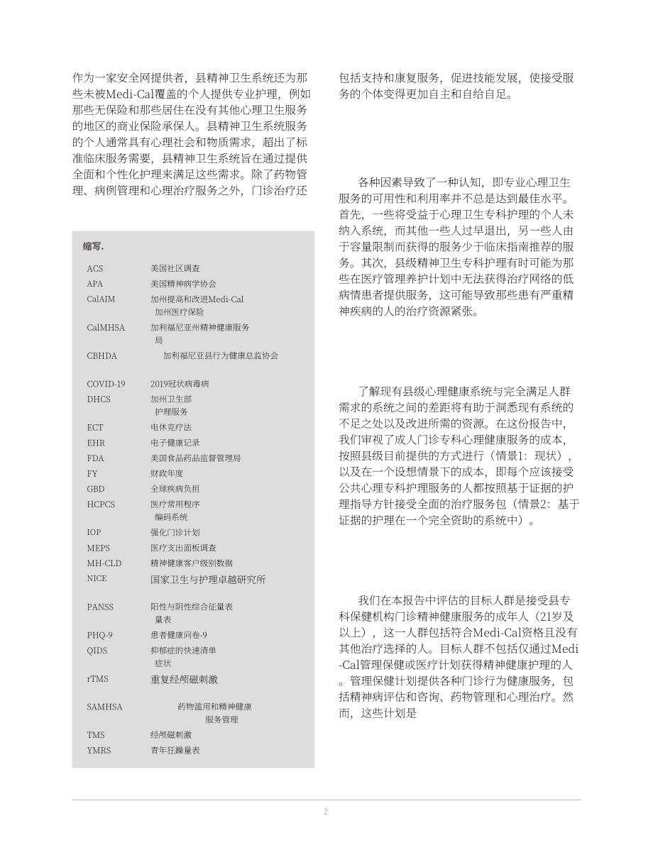 兰德公司：2025美国加州成人门诊心理健康服务资金缺口评估报告：专科护理模拟成本分析（英文版）（44页）.pdf_第2页