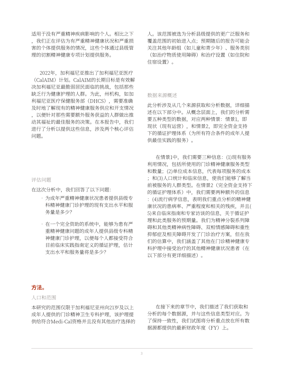 兰德公司：2025美国加州成人门诊心理健康服务资金缺口评估报告：专科护理模拟成本分析（英文版）（44页）.pdf_第3页