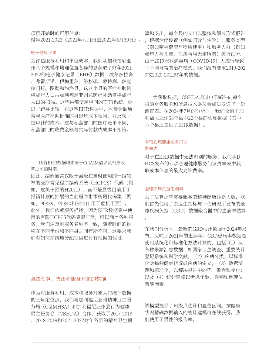 兰德公司：2025美国加州成人门诊心理健康服务资金缺口评估报告：专科护理模拟成本分析（英文版）（44页）.pdf_第4页