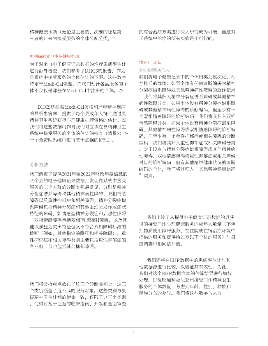 兰德公司：2025美国加州成人门诊心理健康服务资金缺口评估报告：专科护理模拟成本分析（英文版）（44页）.pdf_第6页