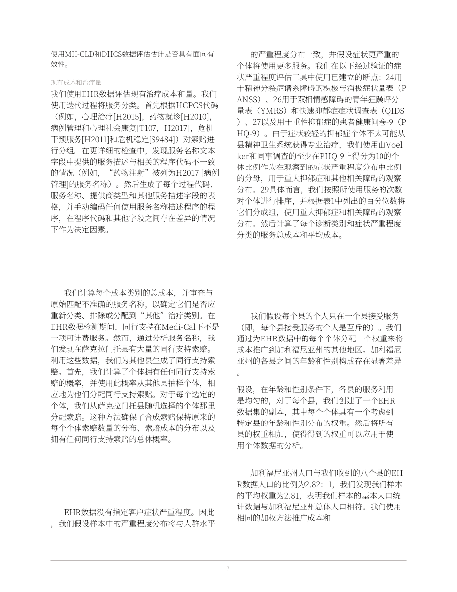 兰德公司：2025美国加州成人门诊心理健康服务资金缺口评估报告：专科护理模拟成本分析（英文版）（44页）.pdf_第7页