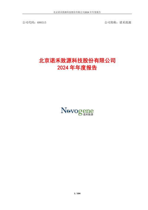 诺禾致源：北京诺禾致源科技股份有限公司2024年年度报告.pdf