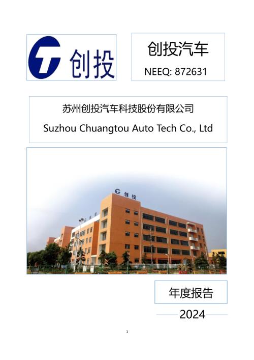 定期报告-创投汽车：2024年年度报告.PDF