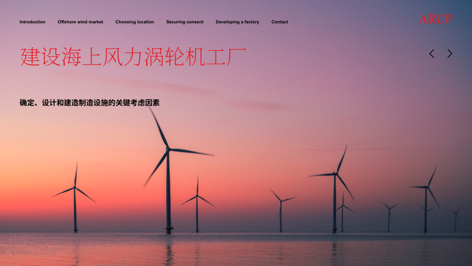 奥雅纳（Arup）：2025海上风力涡轮机工厂开发指南：选址、设计和建设关键考量（英文版）（18页）.pdf_第1页