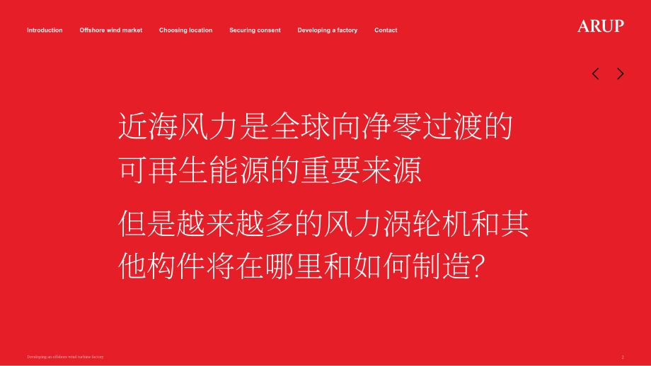 奥雅纳（Arup）：2025海上风力涡轮机工厂开发指南：选址、设计和建设关键考量（英文版）（18页）.pdf_第2页
