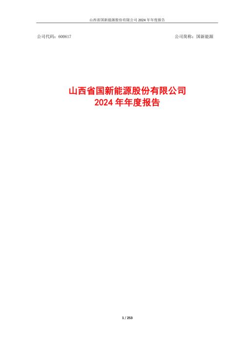 国新能源：山西省国新能源股份有限公司2024年年度报告.PDF