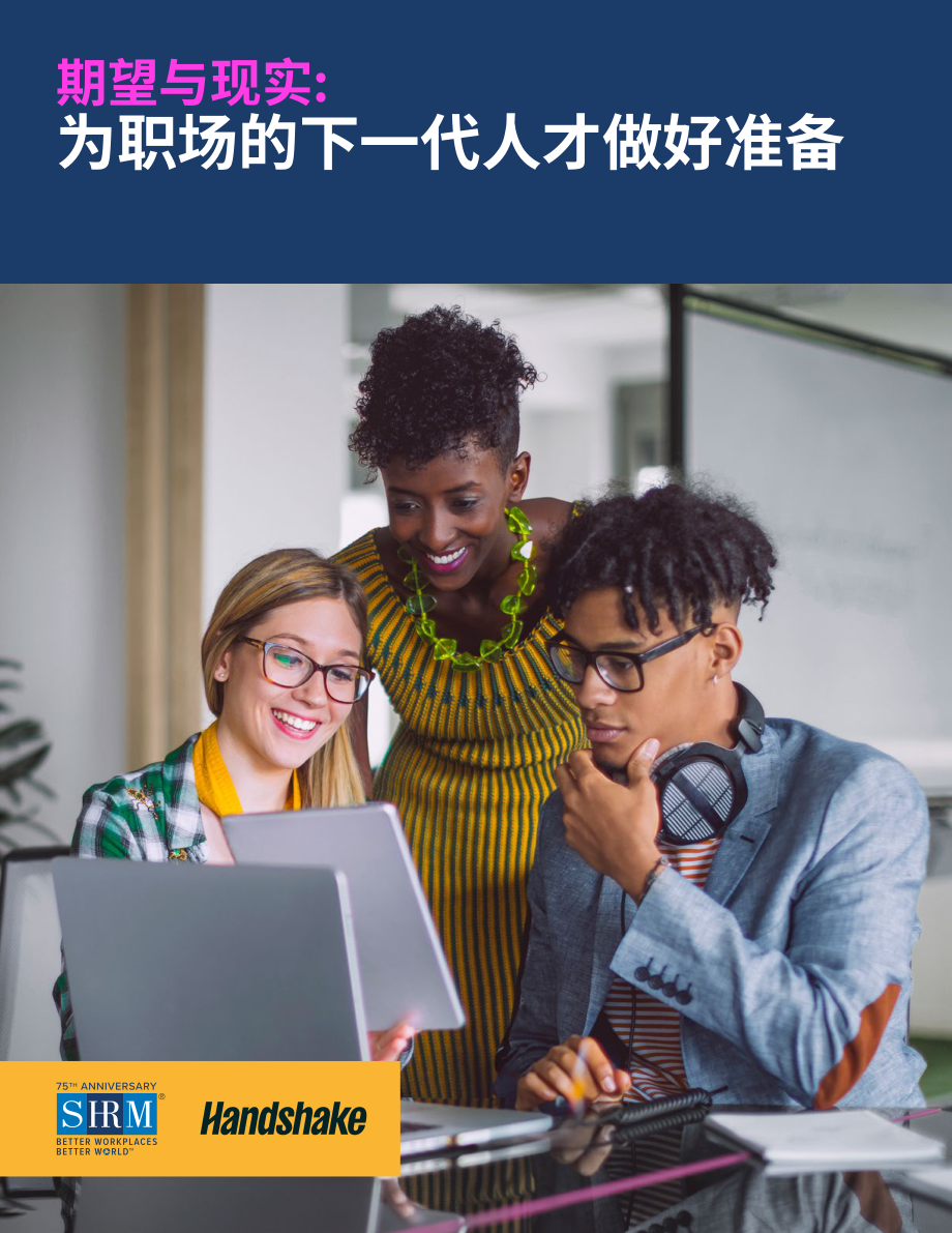 SHRM&ampampHandshake：2025期望与现实：为职场培养新生代人才研究报告（英文版）（12页）.pdf_第1页