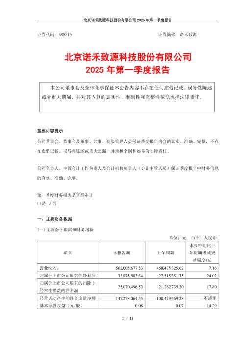诺禾致源：北京诺禾致源科技股份有限公司2025年第一季度报告.pdf