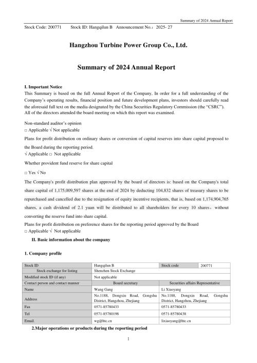 杭汽轮Ｂ：2024年年度报告摘要（英文版）.PDF