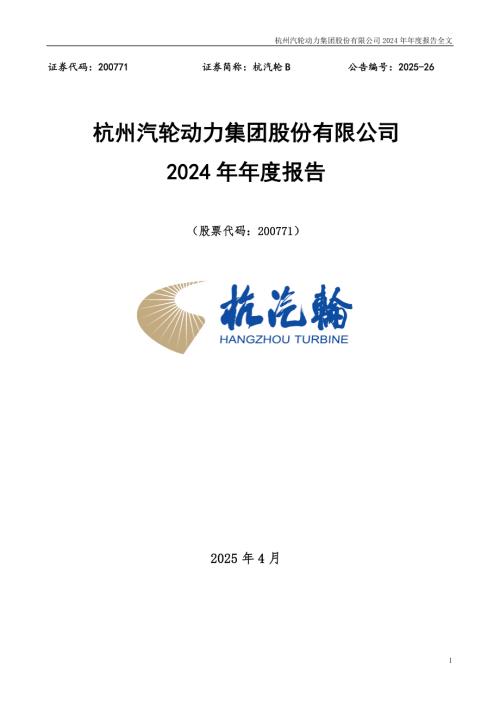 杭汽轮Ｂ：2024年年度报告.PDF