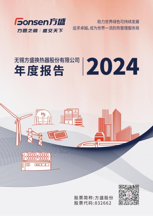 定期报告-方盛股份：2024年年度报告.pdf