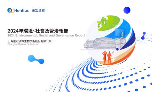 復宏漢霖：2024年環境、社會及管治報告.pdf