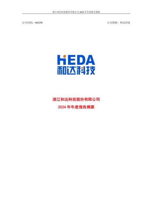 和达科技：和达科技2024年年度报告摘要.PDF