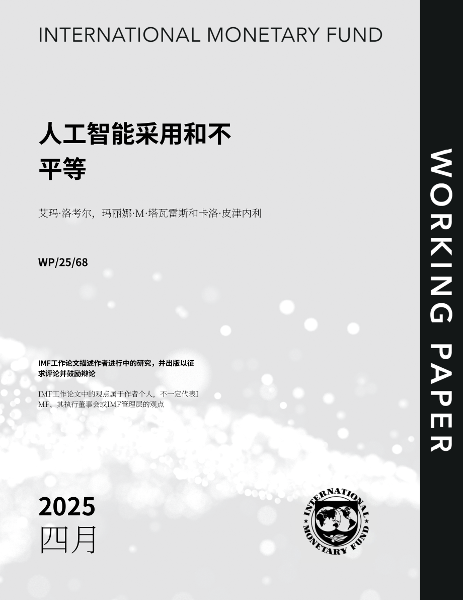 国际货币基金组织（IMF）：2025人工智能应用与不平等研究报告（英文版）（64页）.pdf_第1页