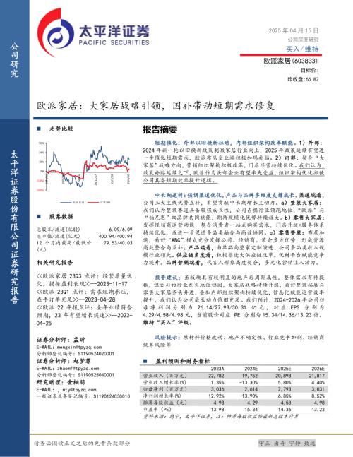 欧派家居-公司研究报告-大家居战略引领国补带动短期需求修复-250415（30页）.pdf