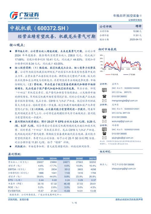 中航机载-公司研究报告-经营业绩有望改善机载龙头景气可期-250413（15页）.pdf