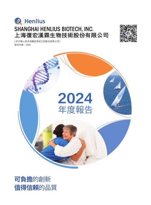 復宏漢霖：2024年度報告.pdf