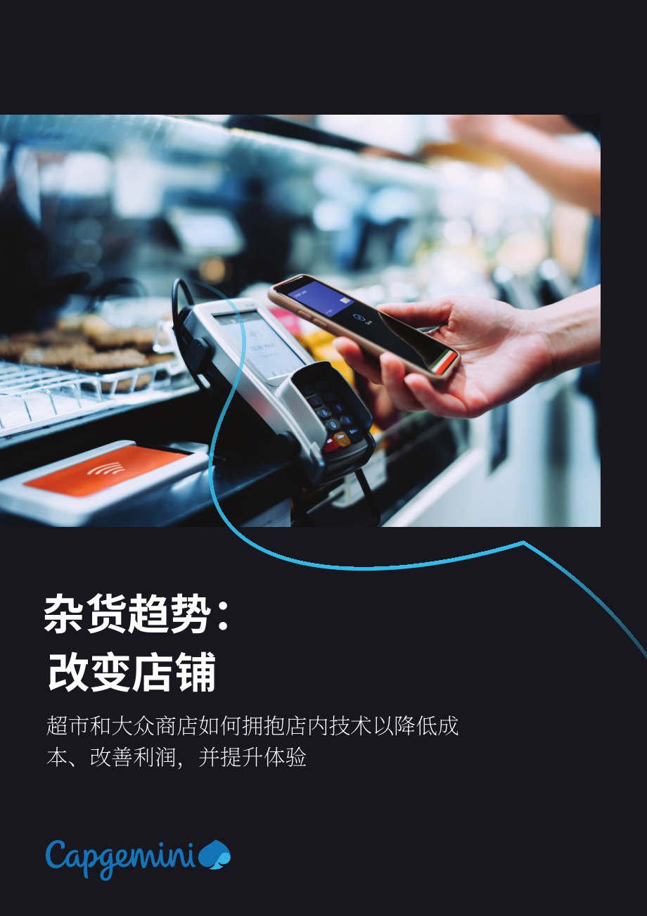 凯捷：2025食品杂货行业趋势：门店技术转型助力降本增效与体验升级研究报告（英文版）（12页）.pdf_第1页